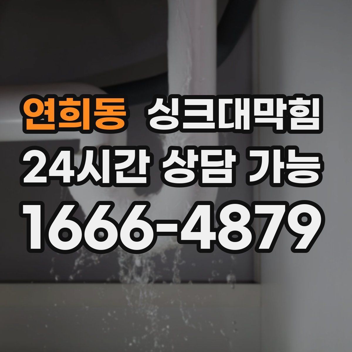 연희동 싱크대막힘 카페 싱크대 배수호스 커넥터 교체의 안도
