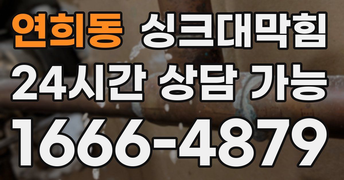 연희동 싱크대 뚫기