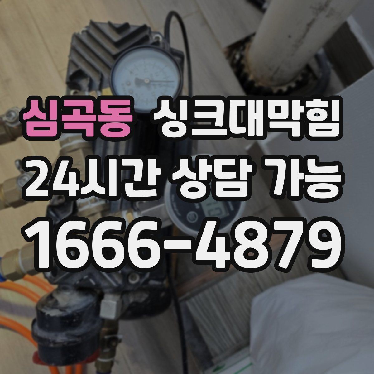 심곡동 싱크대막힘 사무실 주방 배수 시끄러운 소리가 사라진 회의실