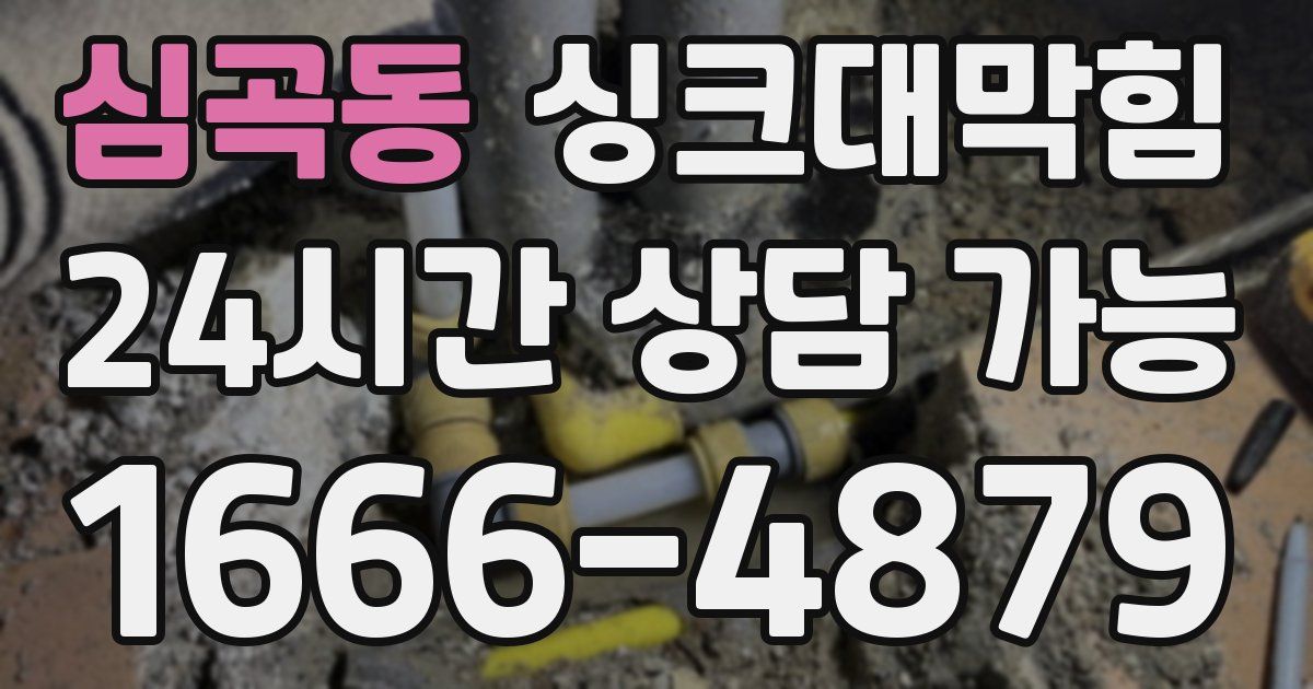 심곡동 싱크대 뚫기