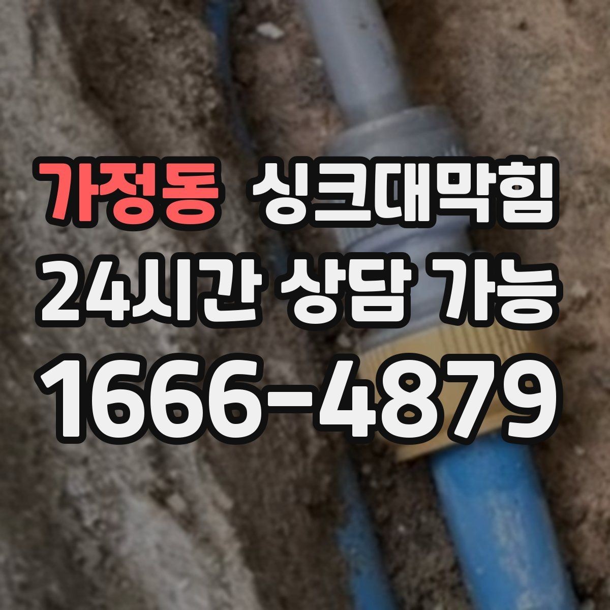 가정동 싱크대막힘 미용실 싱크볼 오버플로 홀 청소로 달라진 향