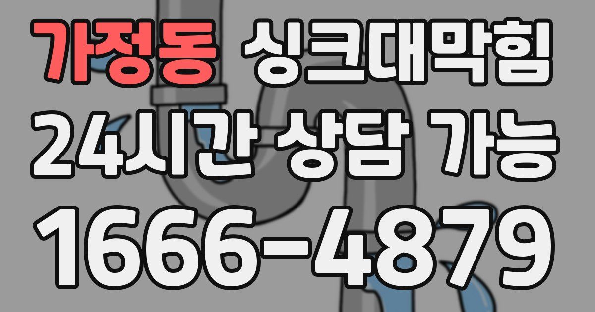 가정동 싱크대 뚫기
