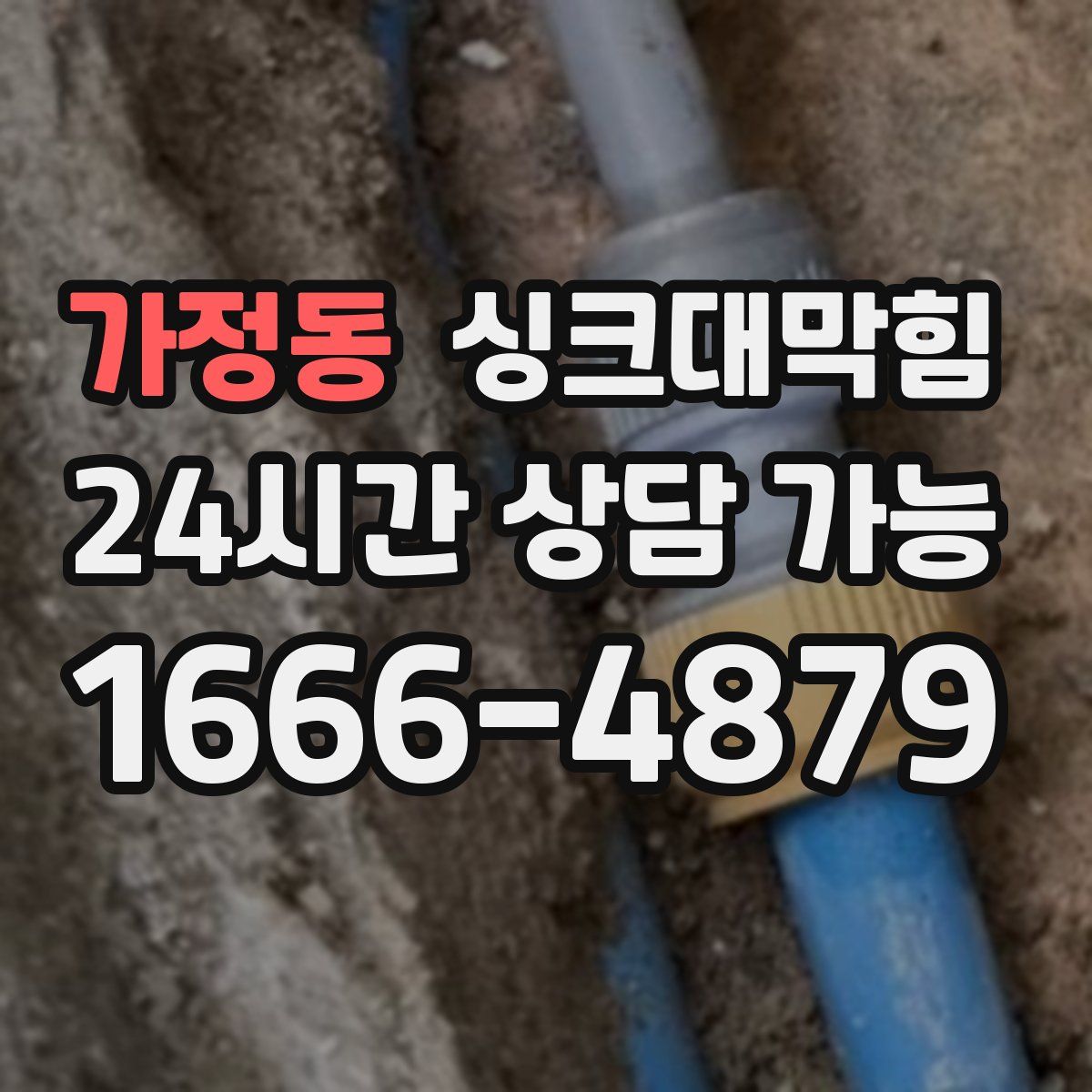 가정동 싱크대막힘