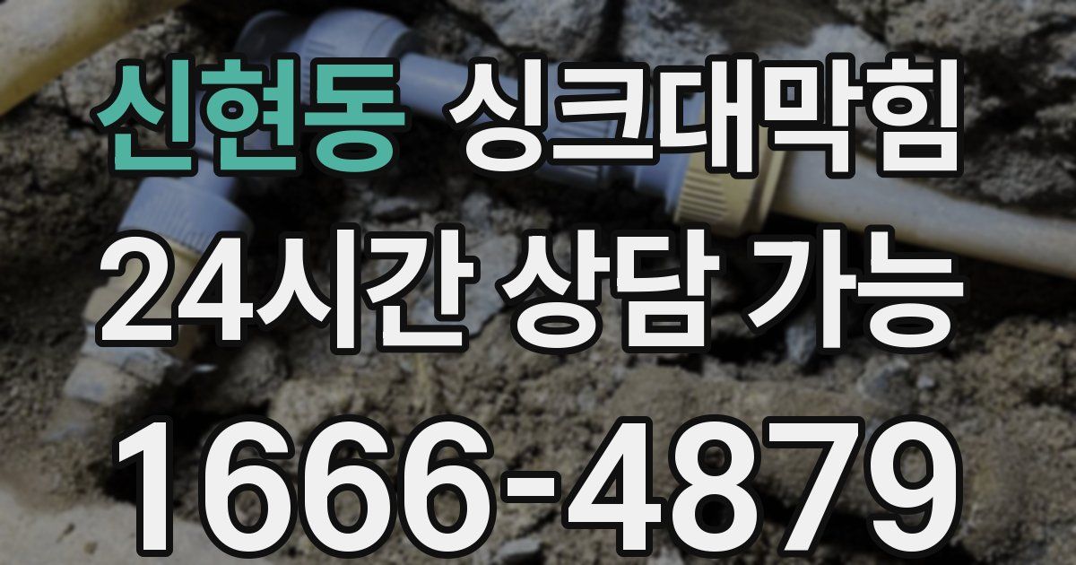 신현동 싱크대 뚫기