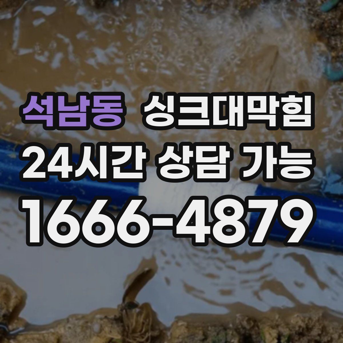 석남동 싱크대막힘 거품 역류 시 배수호스 점검 포인트