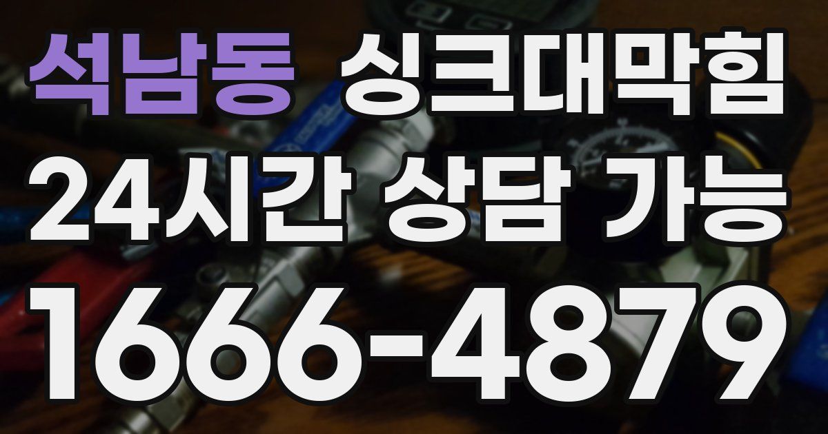 석남동 싱크대 뚫기