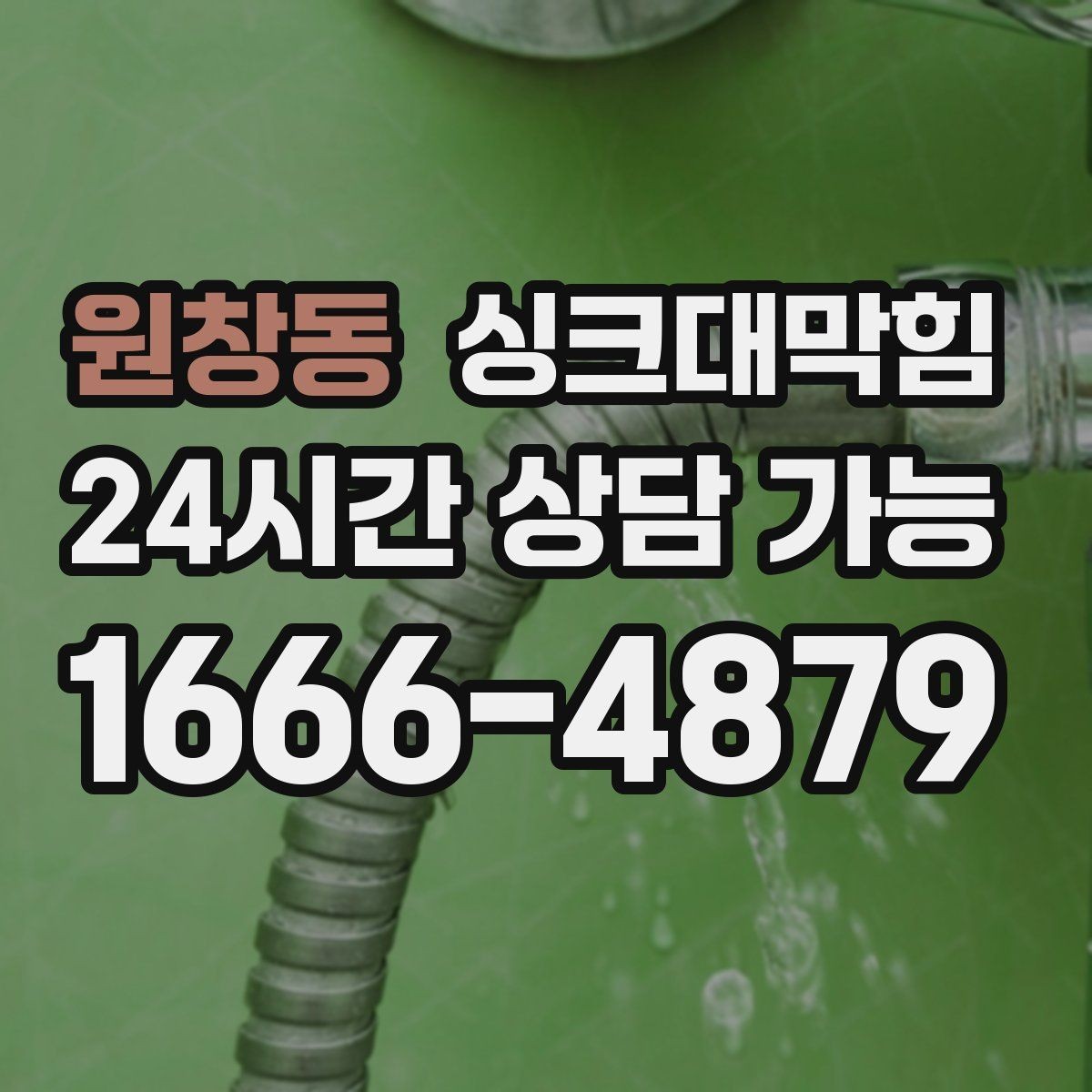 원창동 싱크대막힘 디스포저 라인 이물 제거 전후 비교