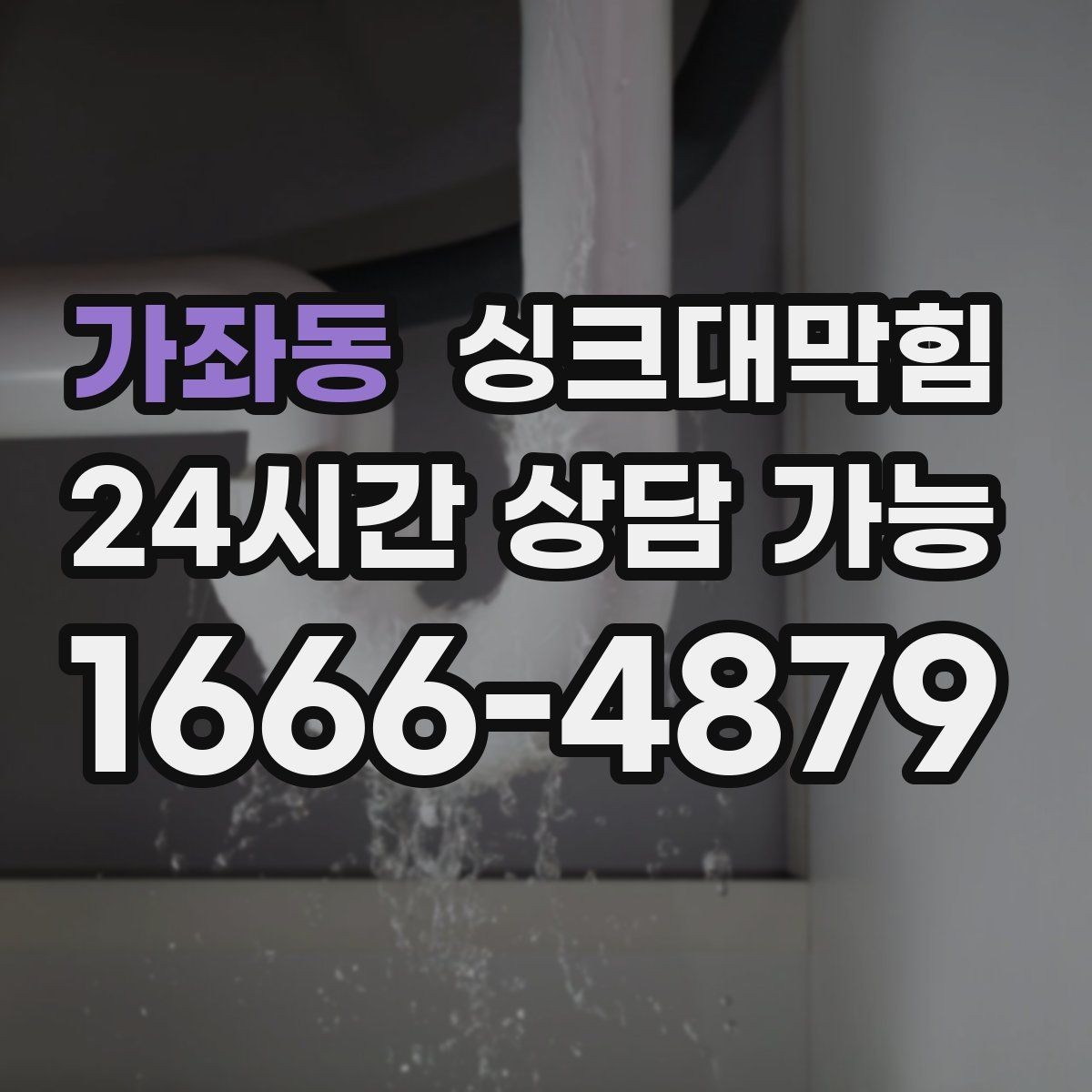 가좌동 싱크대막힘 배수구막힘 작업 전후 사진 제공