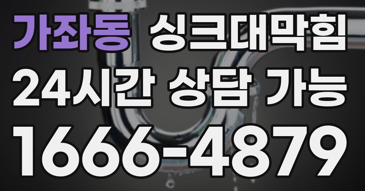 가좌동 싱크대 뚫기