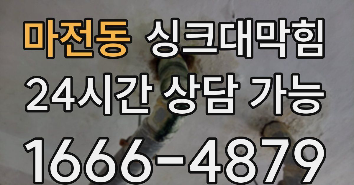 마전동 싱크대 뚫기