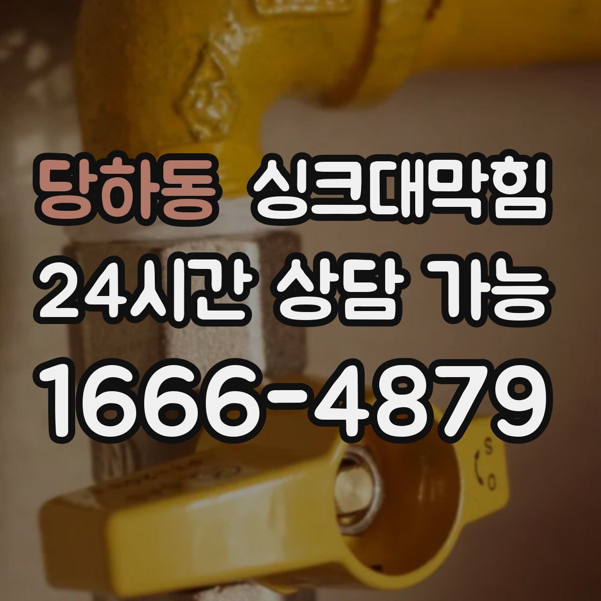 당하동 싱크대막힘