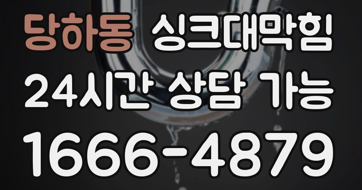 당하동 싱크대 뚫기