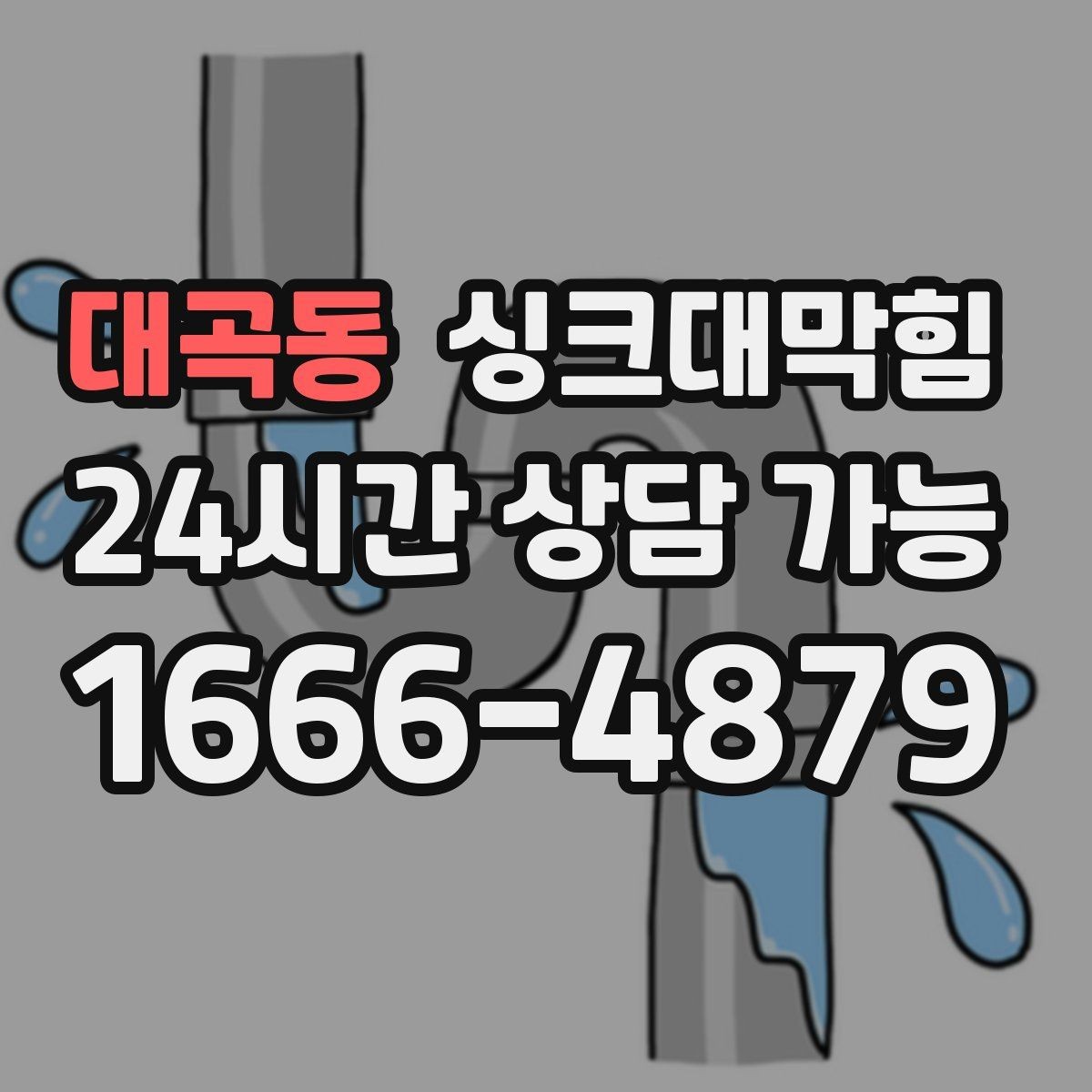 대곡동 싱크대막힘 아파트 주방 배수구막힘 긴급 대응의 매뉴얼