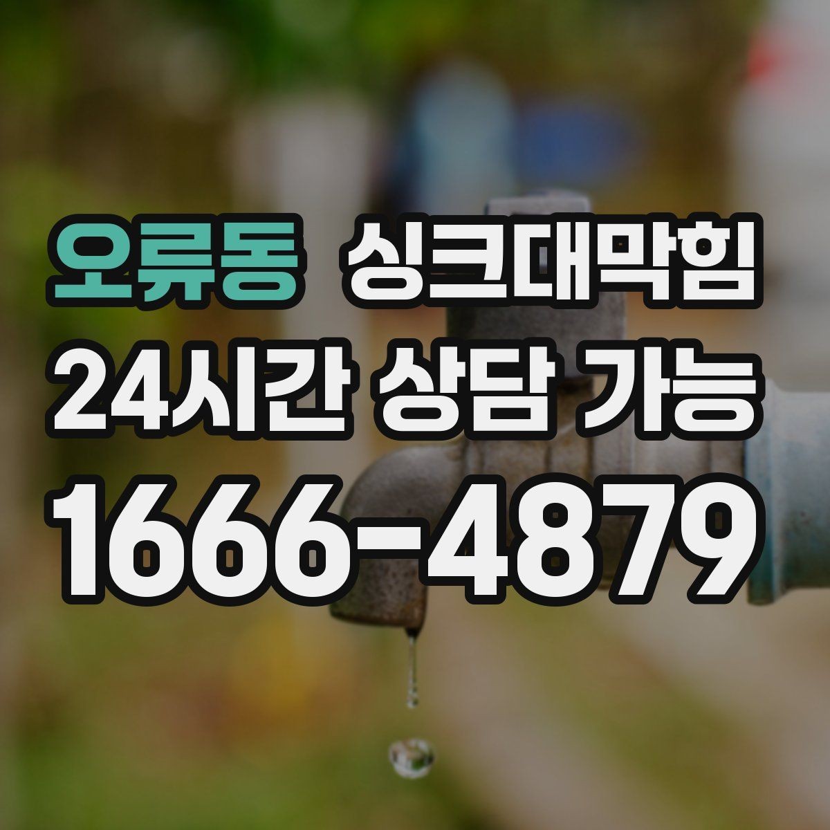 오류동 싱크대막힘 주방 배수관 누수 의심 비파괴 진단