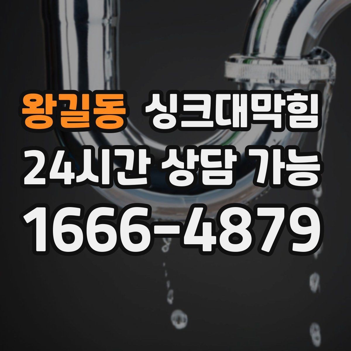 왕길동 싱크대막힘 원룸 주방 배수구 소독 후 가벼워진 공기