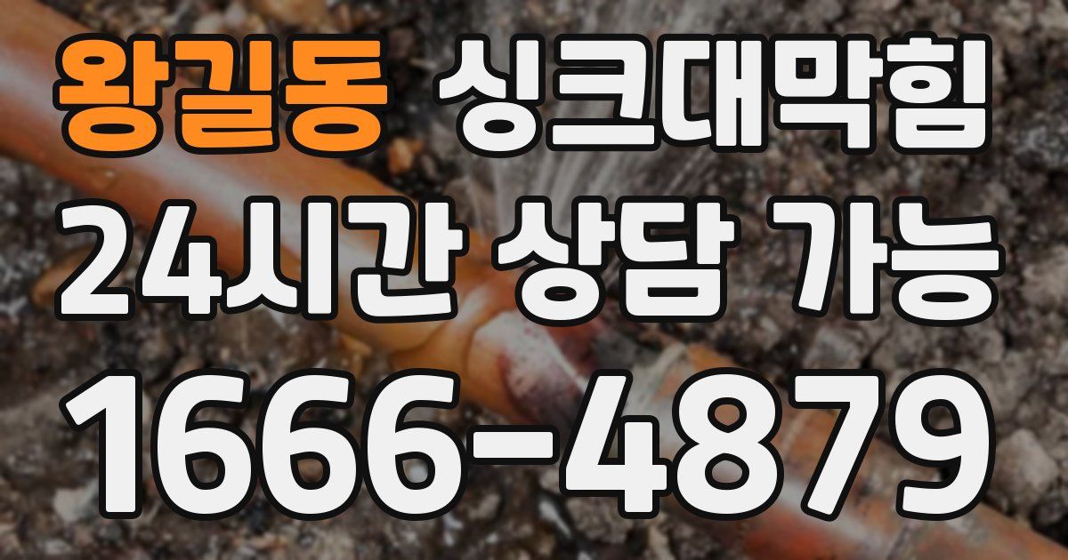 왕길동 싱크대 뚫기