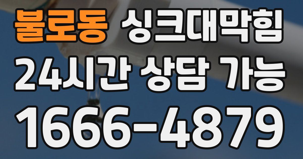 불로동 싱크대 뚫기