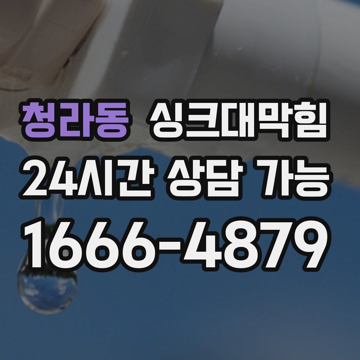 청라동 싱크대막힘