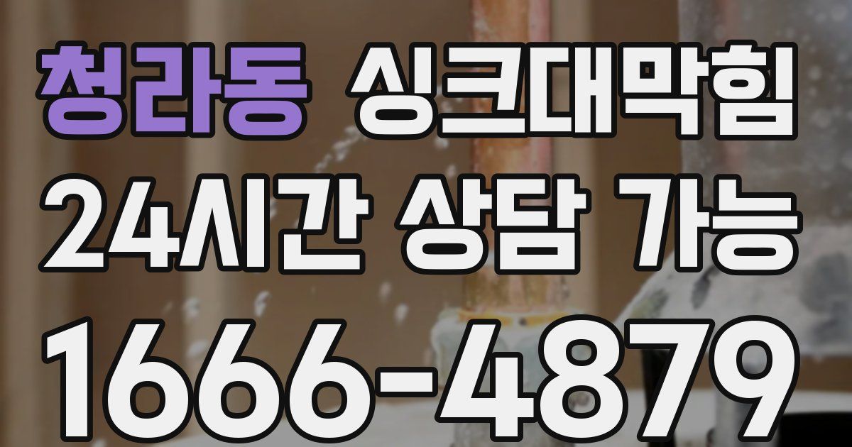 청라동 싱크대 뚫기