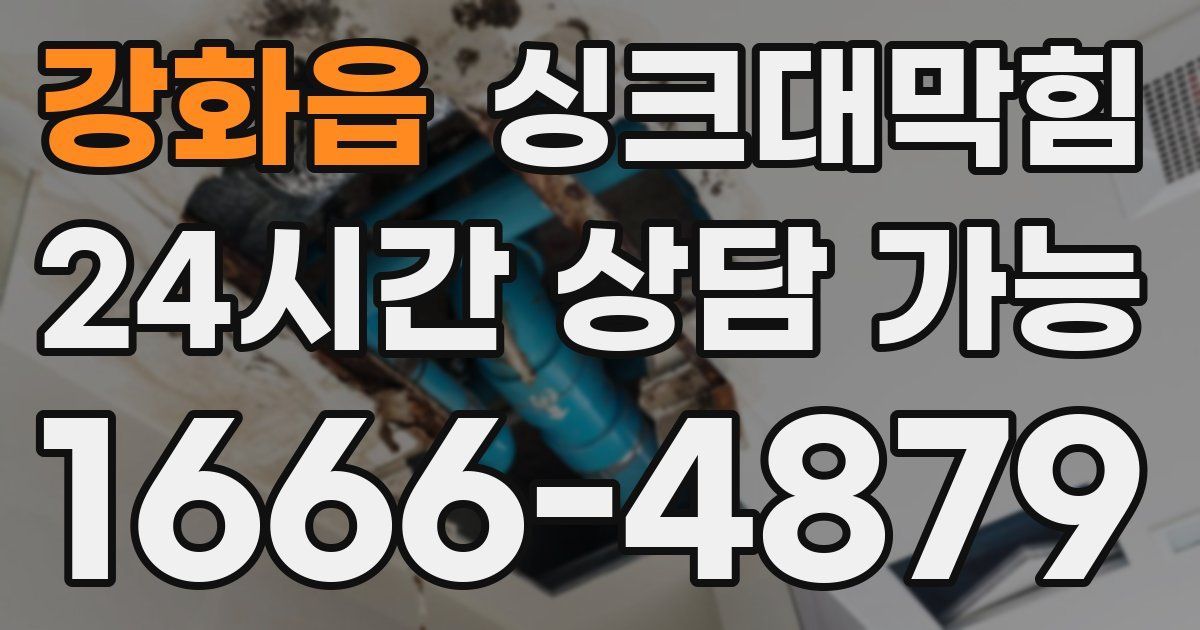 강화읍 싱크대 뚫기