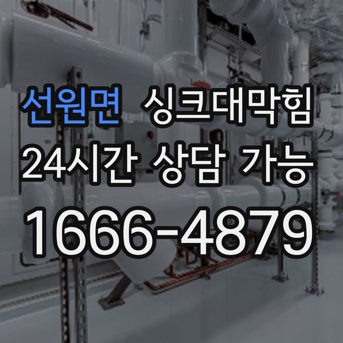 선원면 싱크대막힘 주방 배수구막힘 예보 전날 체크의 위안