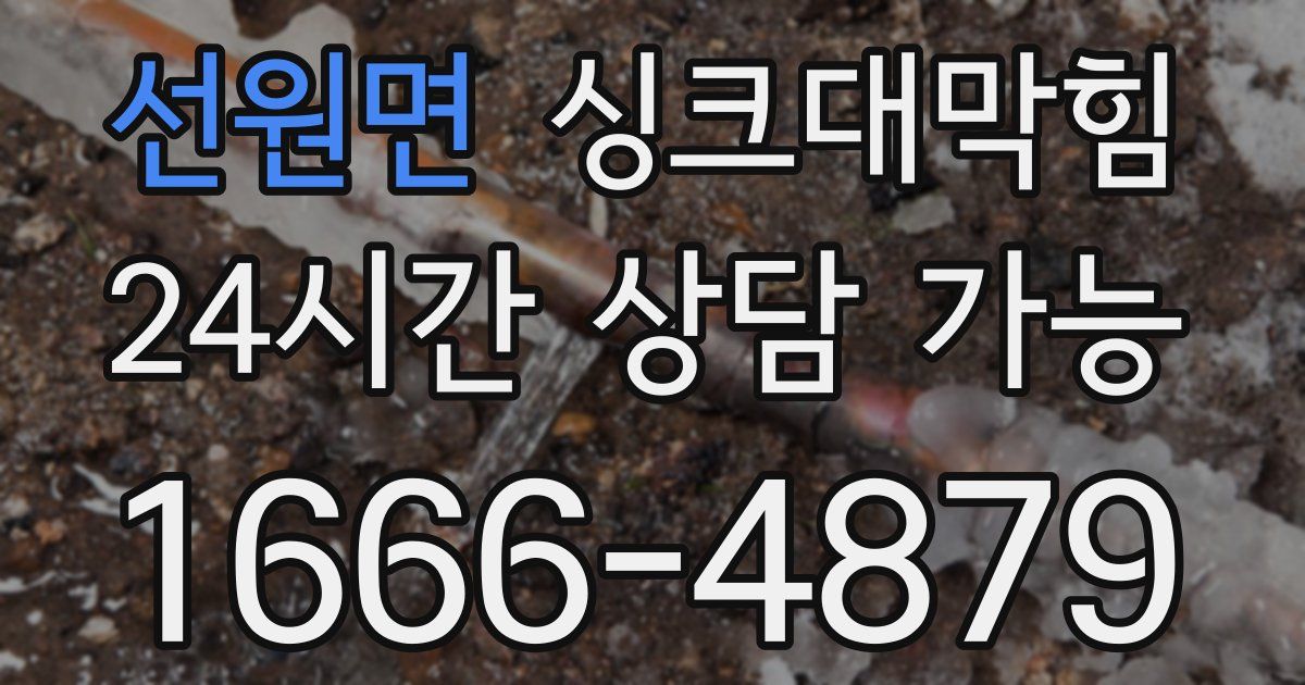선원면 싱크대 뚫기