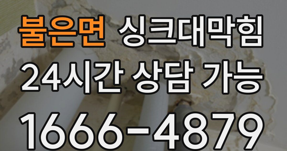 불은면 싱크대 뚫기