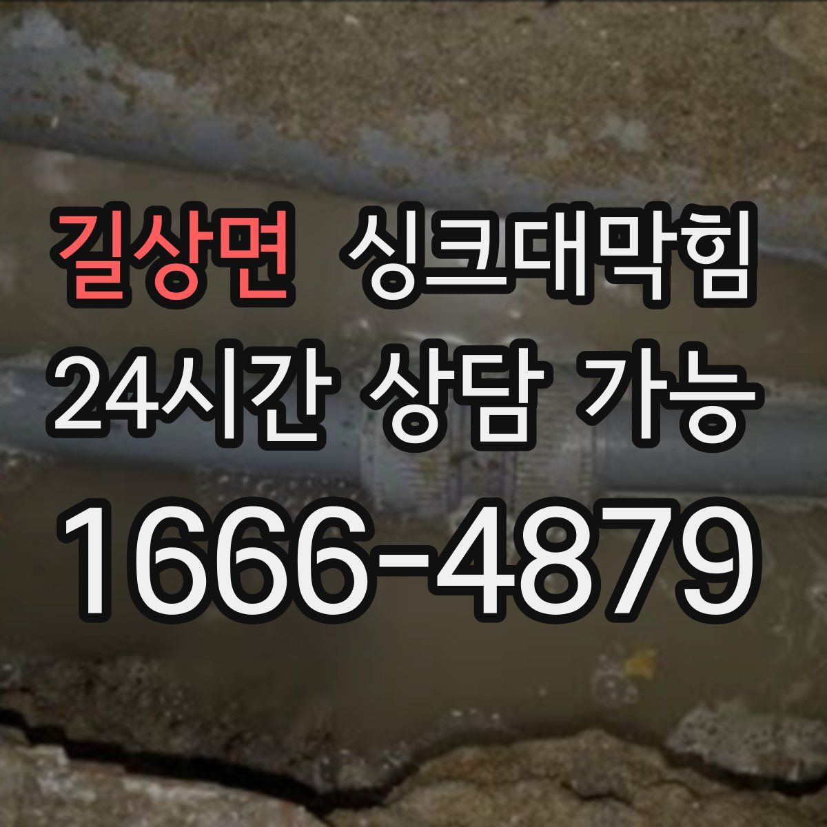 길상면 싱크대막힘