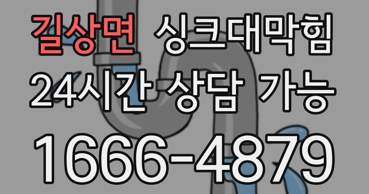 길상면 싱크대 뚫기