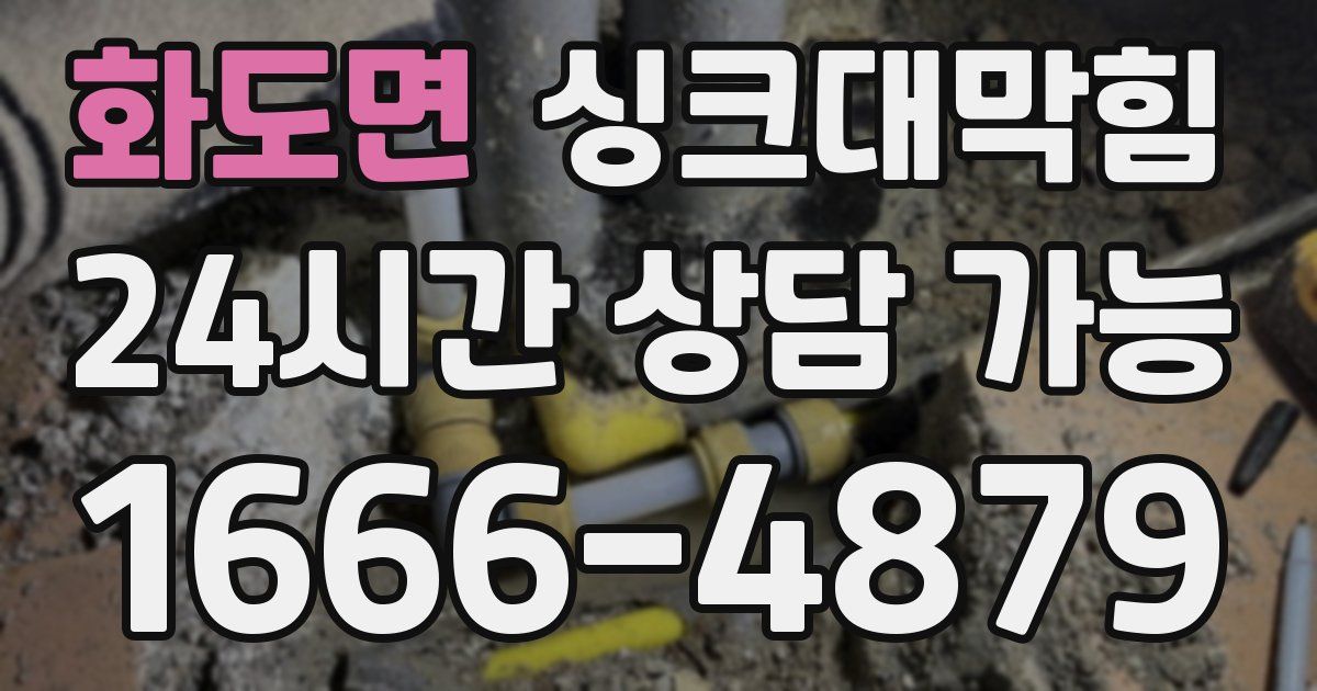 화도면 싱크대 뚫기