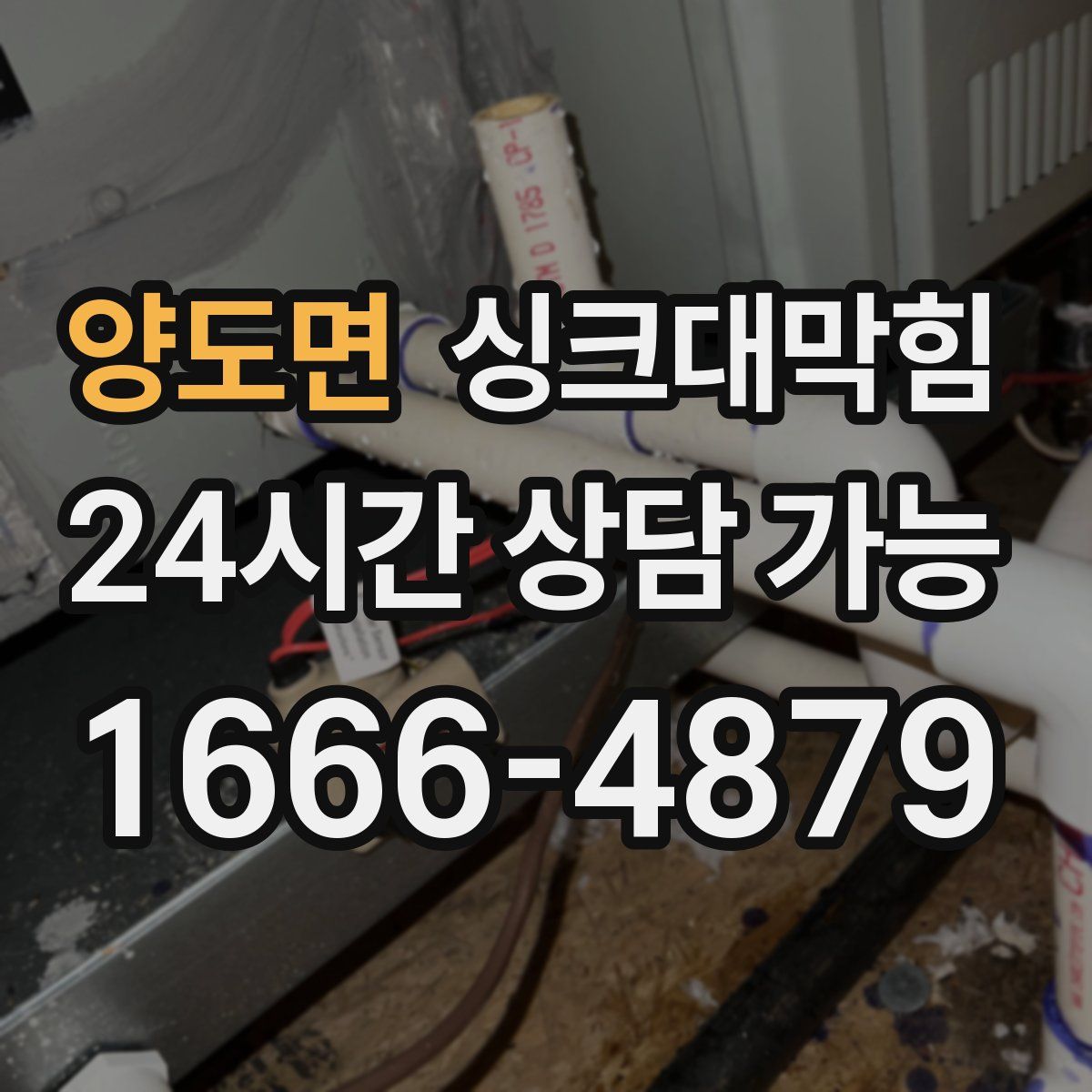 양도면 싱크대막힘