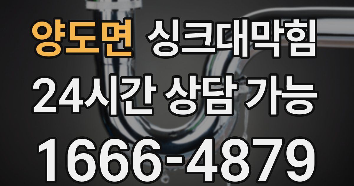 양도면 싱크대 뚫기