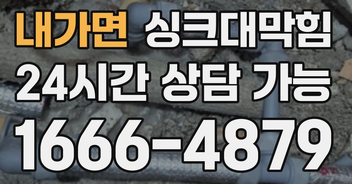 내가면 싱크대 뚫기