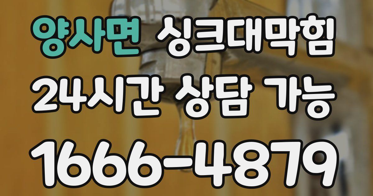 양사면 싱크대 뚫기