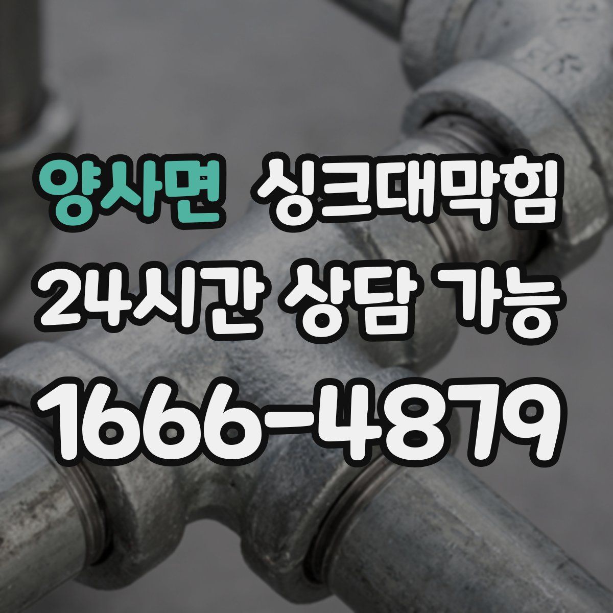 양사면 싱크대막힘