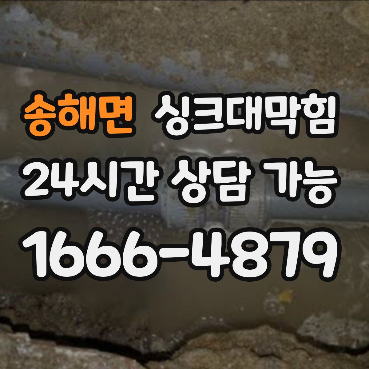 송해면 싱크대막힘