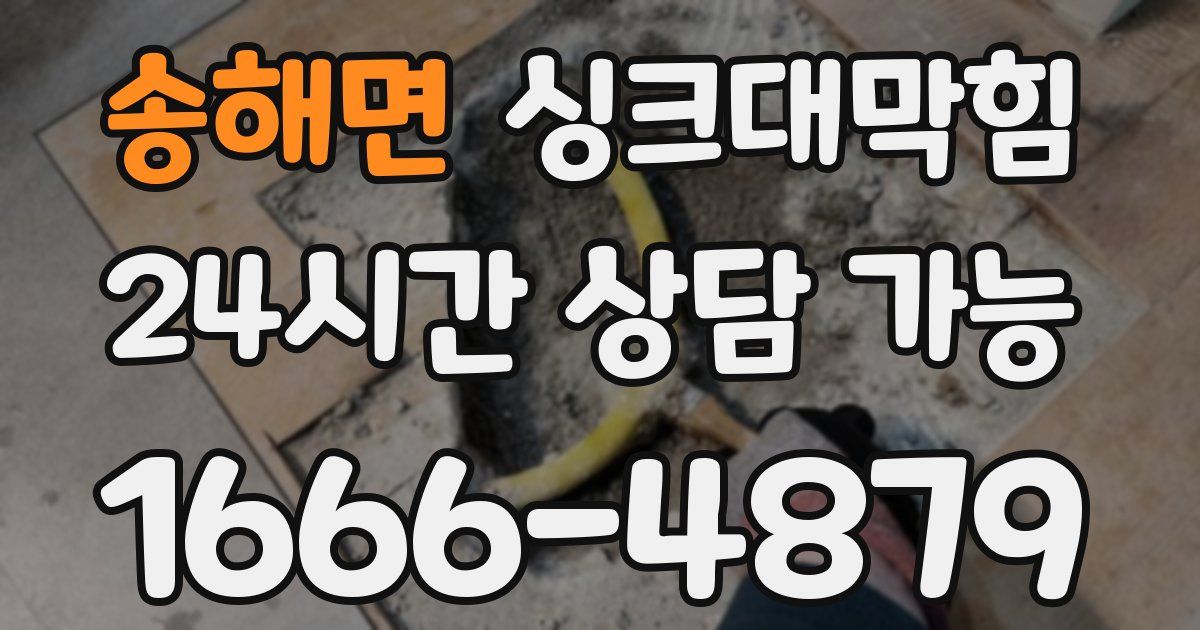 송해면 싱크대 뚫기