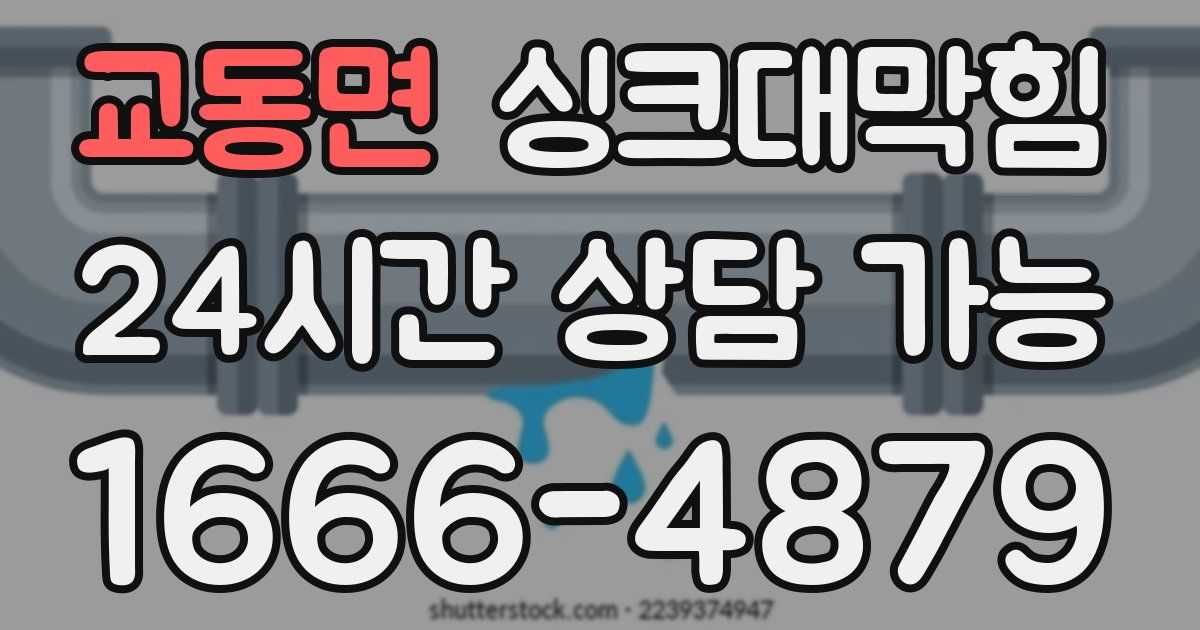 교동면 싱크대 뚫기