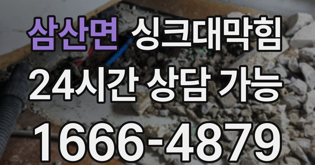 삼산면 싱크대 뚫기