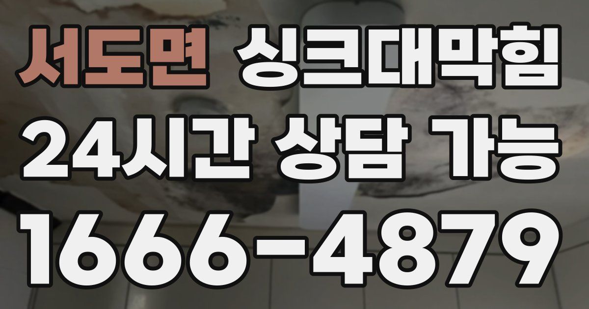 서도면 싱크대 뚫기