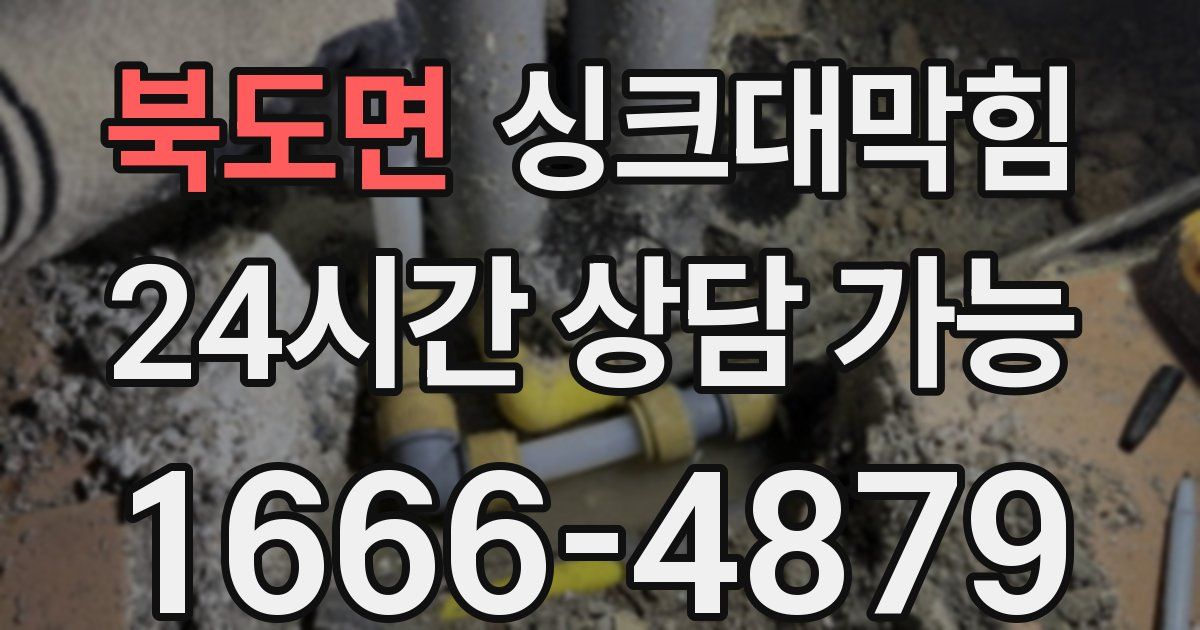 북도면 싱크대 뚫기