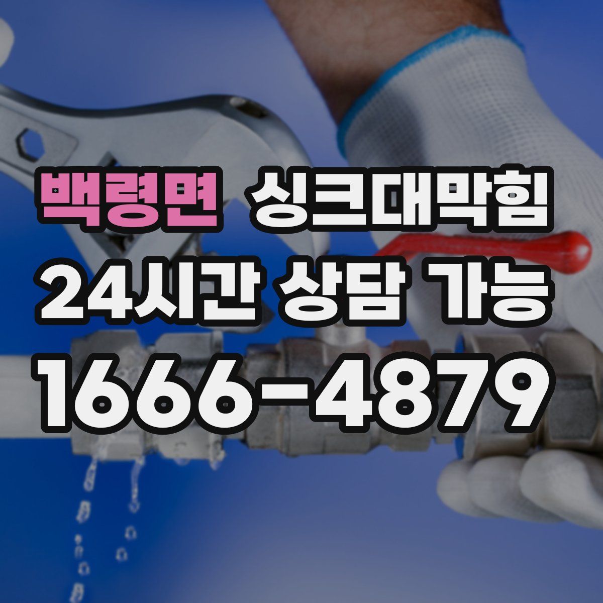 백령면 싱크대막힘