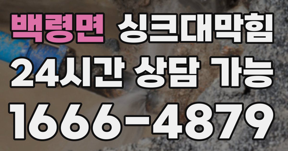 백령면 싱크대 뚫기