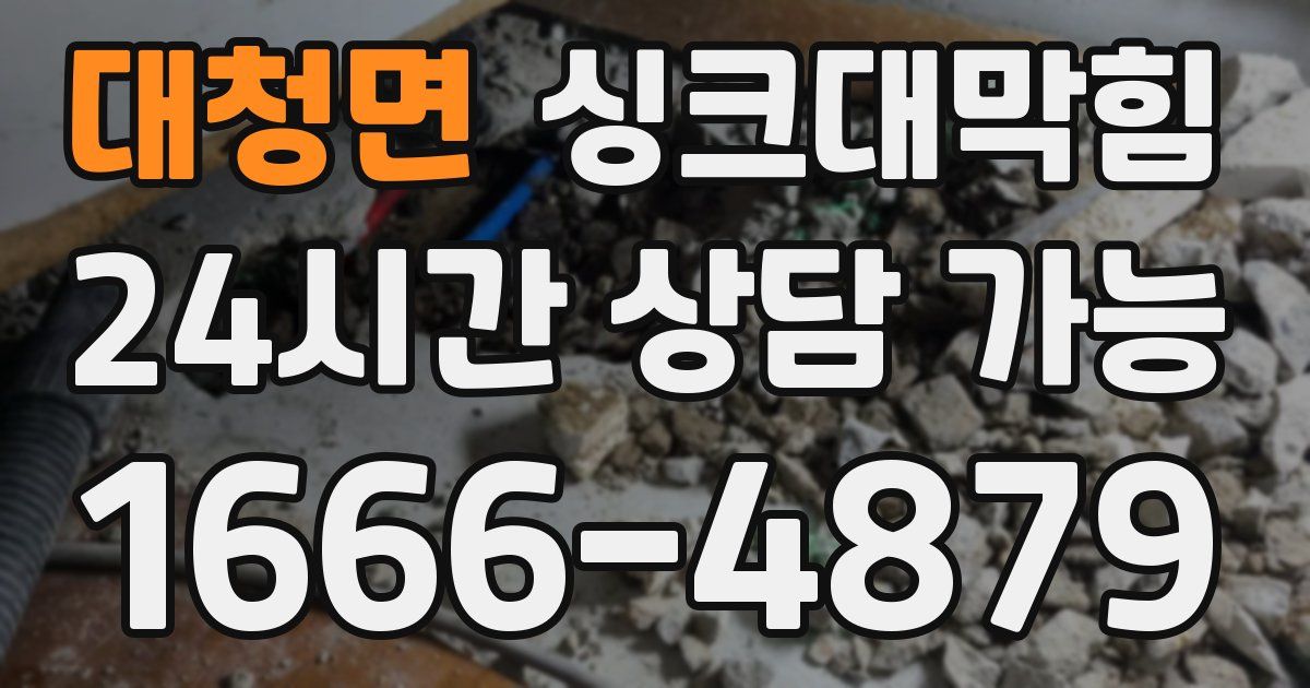 대청면 싱크대 뚫기