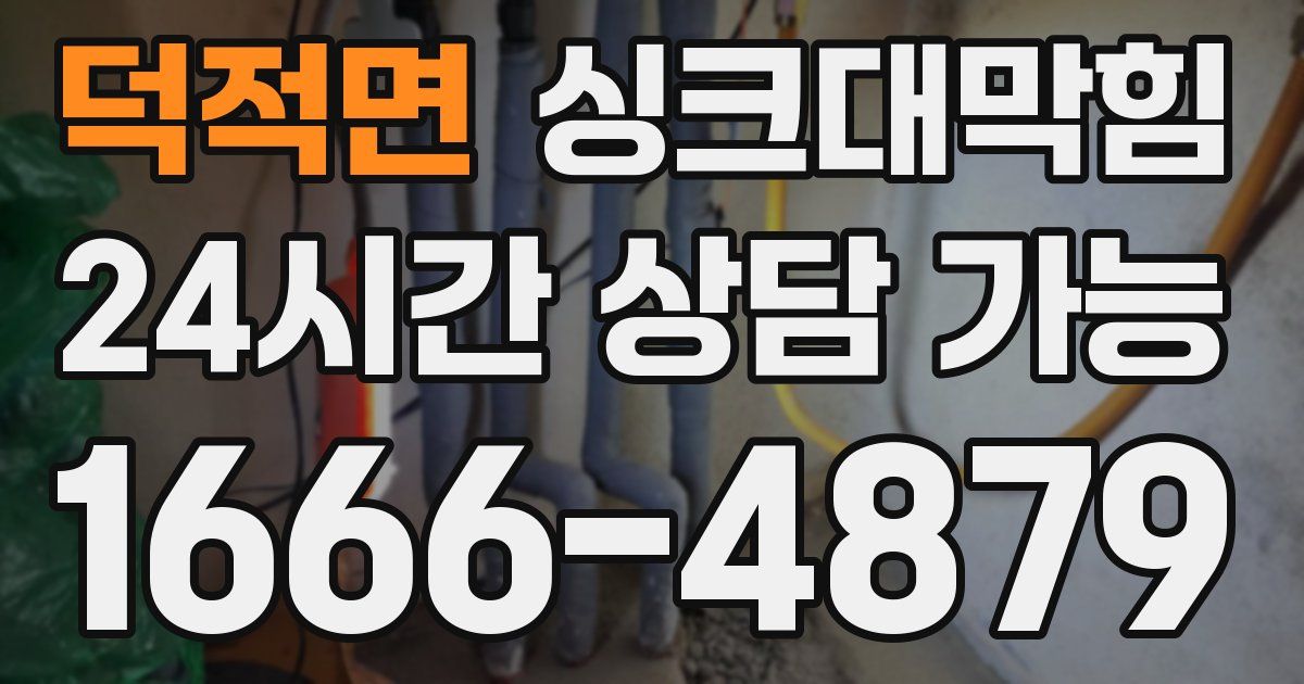 덕적면 싱크대 뚫기