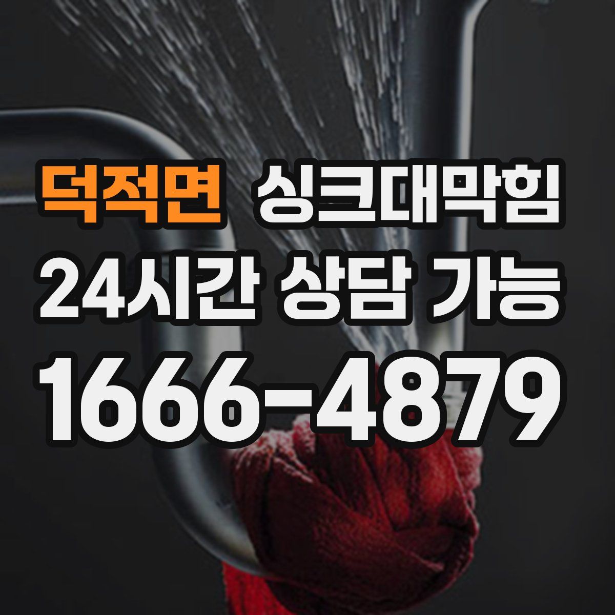 덕적면 싱크대막힘