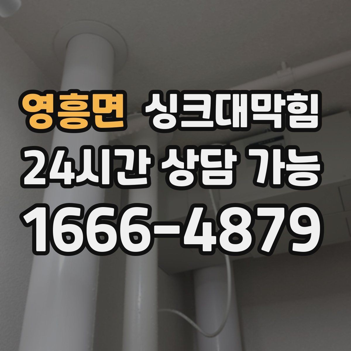 영흥면 싱크대막힘 원룸 주방 배수구 소독 이후 조용한 싱크볼