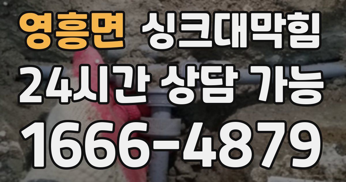 영흥면 싱크대 뚫기