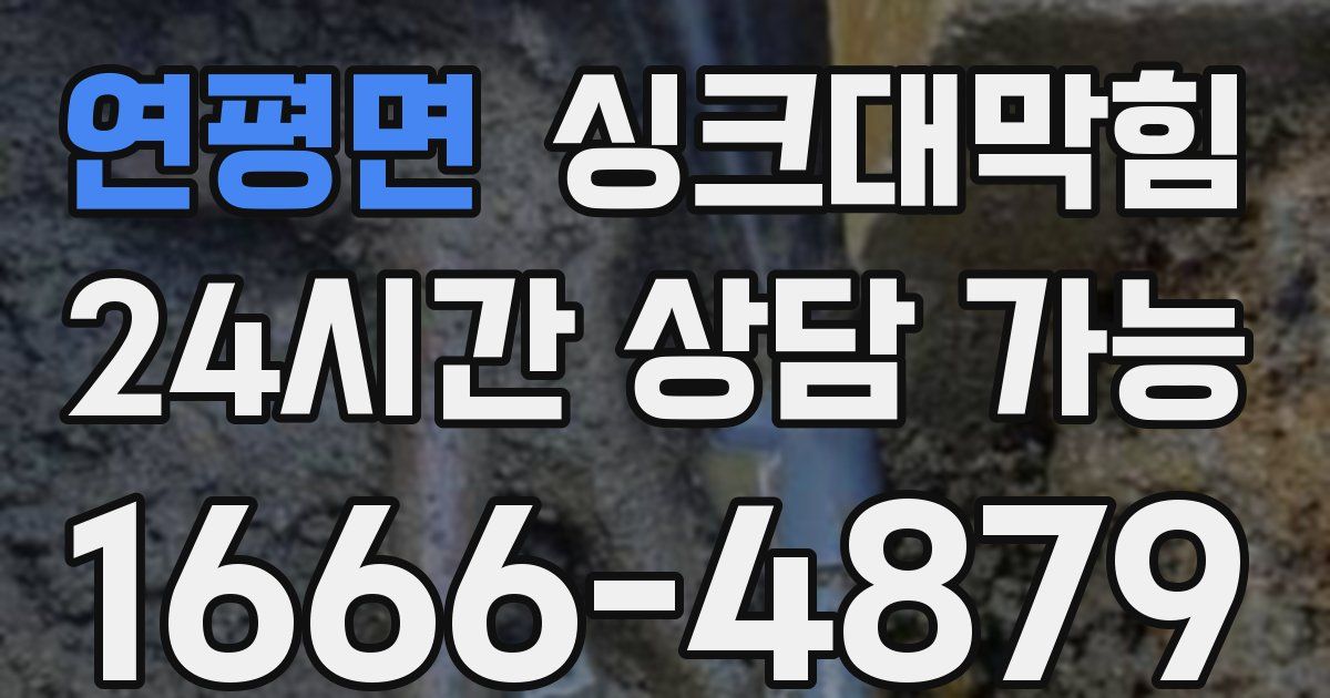 연평면 싱크대 뚫기