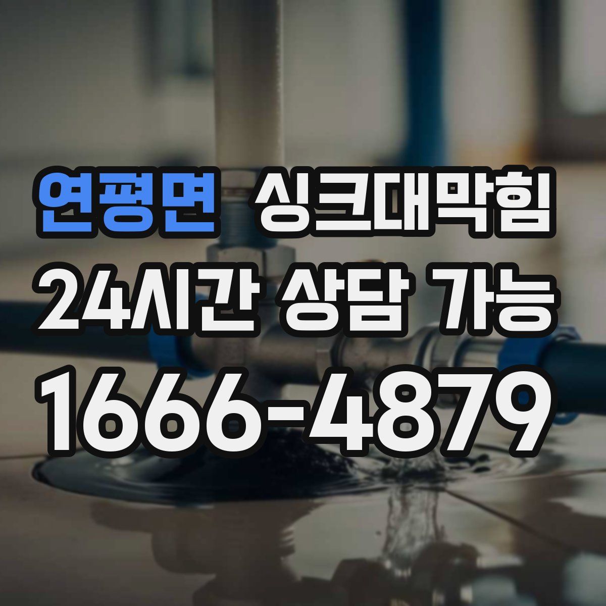연평면 싱크대막힘